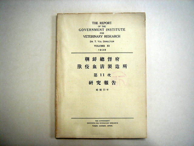 ѵμûҿ(Ϲ)(Խݤϼͱ) The Report of the Government Institute for Veterinary Research 