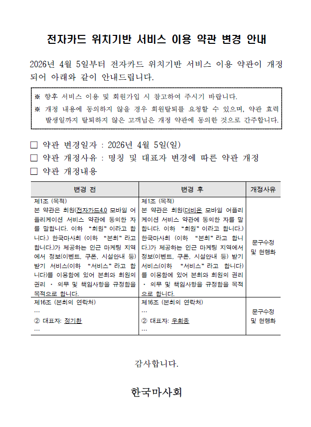 전자카드 위치기반 서비스 변경 안내-상새내용 아래 참조