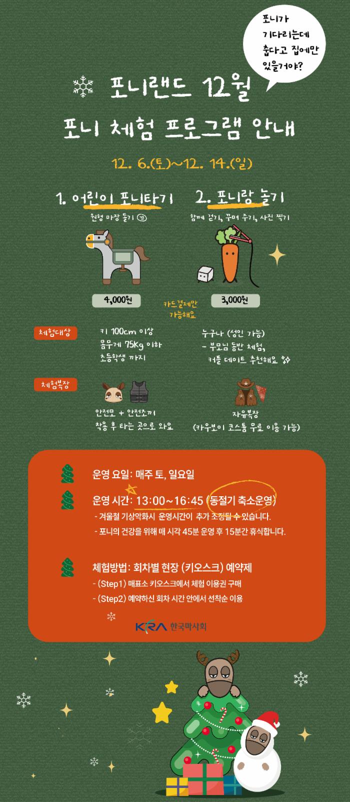 12월 포니랜드 포니체험 운영 일정을 안내드립니다.