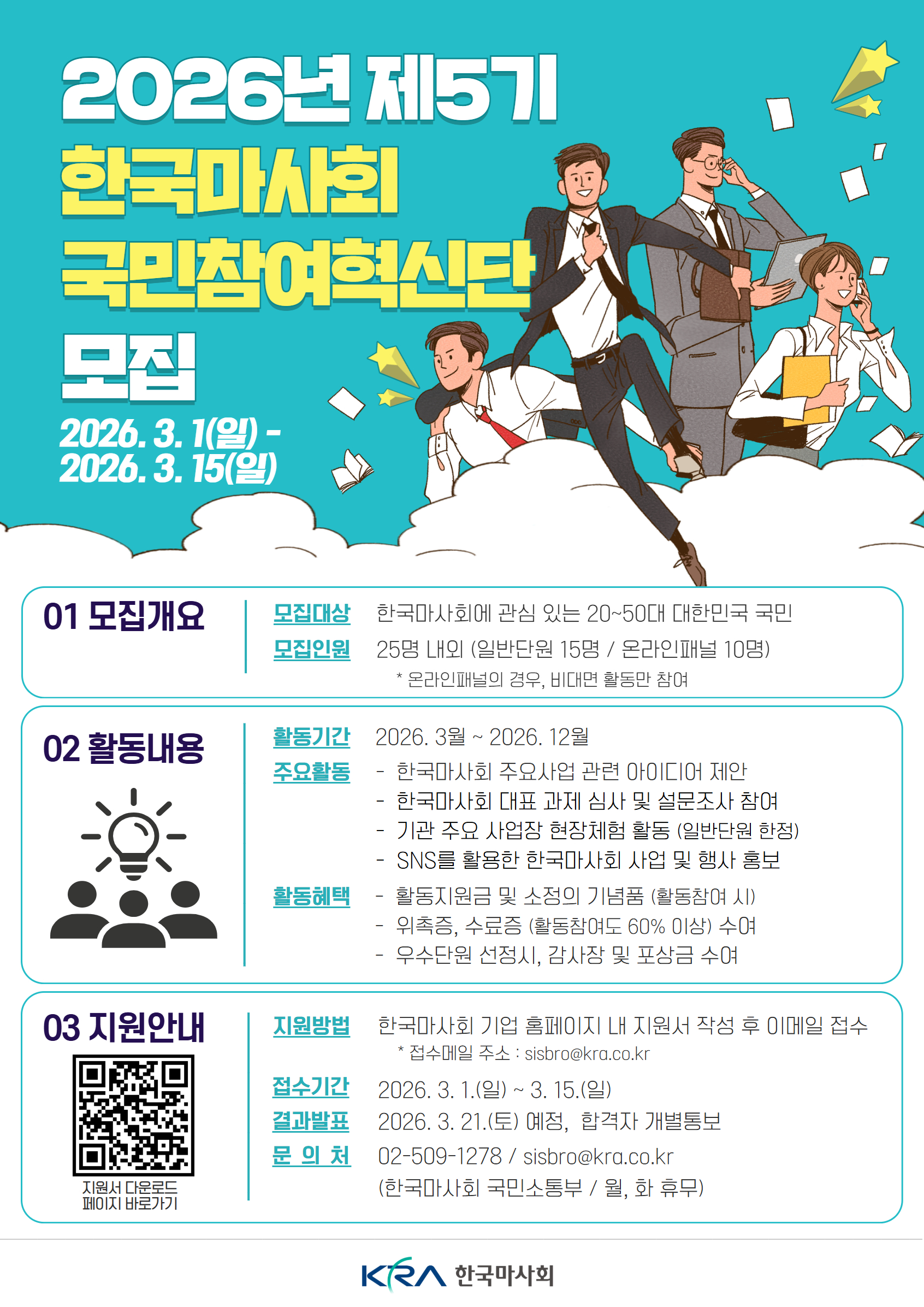2026년 제5기 한국마사회 국민참여혁신단 모집 포스터 - 상세내용 상단 텍스트 참조