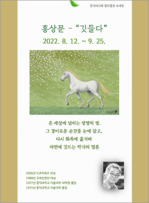 2022년 4차 홍상문-깃들다 의 사진