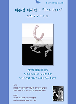 2023년 3차 이은경·이세림-The Path 의 사진