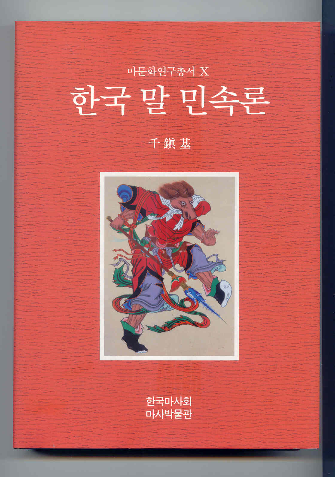 10권 『한국의 말민속』 의 사진