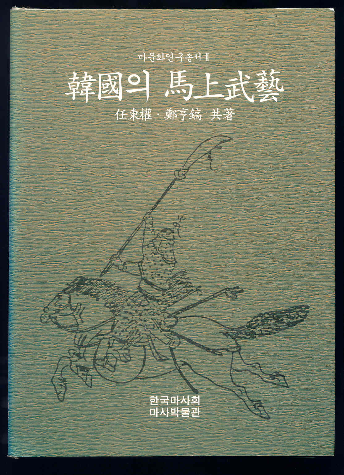 2권 『한국의 마상무예』 의 사진