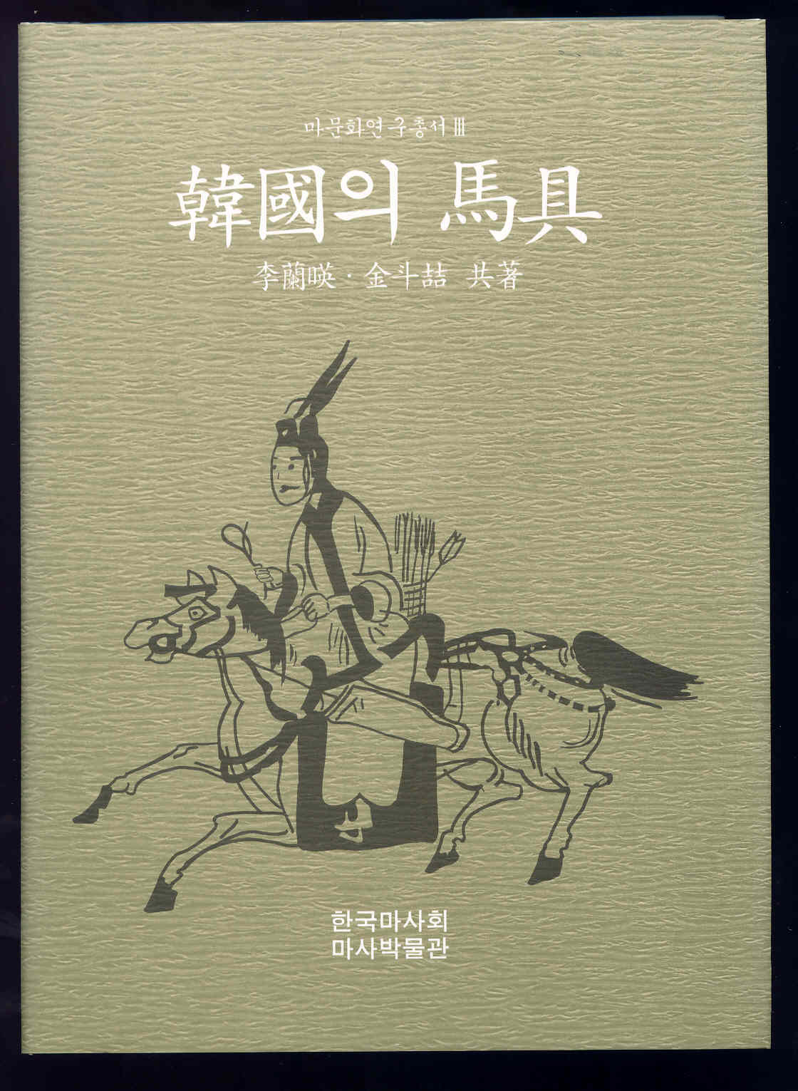 3권 『한국의 마구』 의 사진