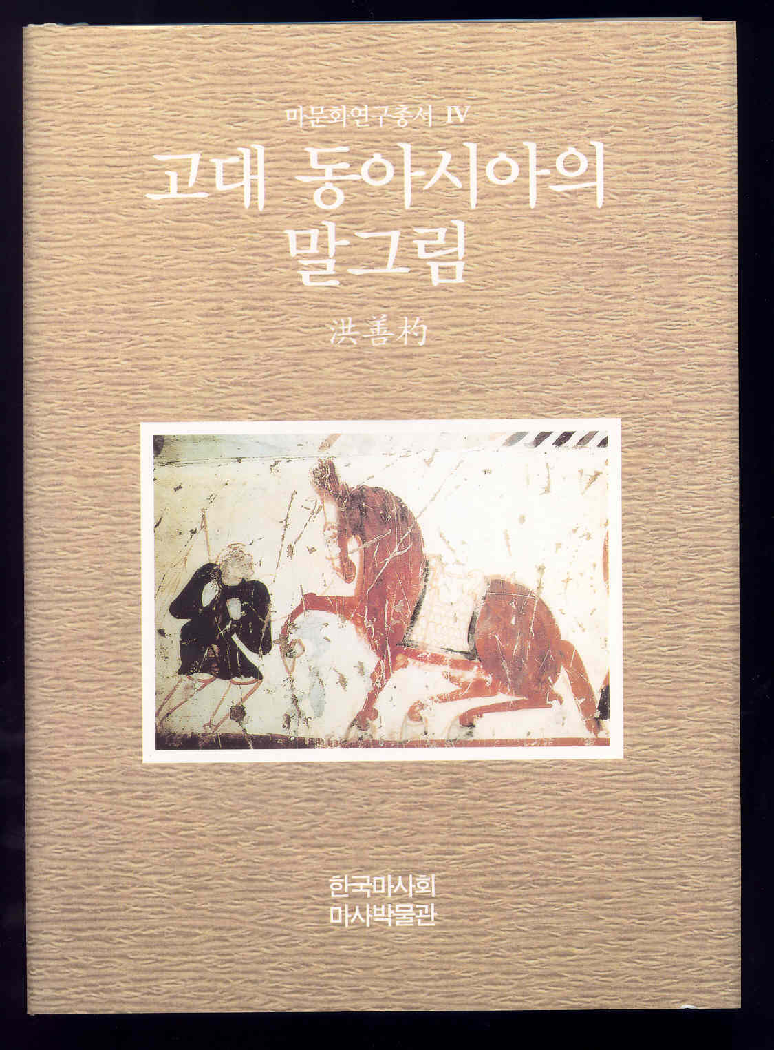 4권 『고대 동아시아의 말그림』 의 사진