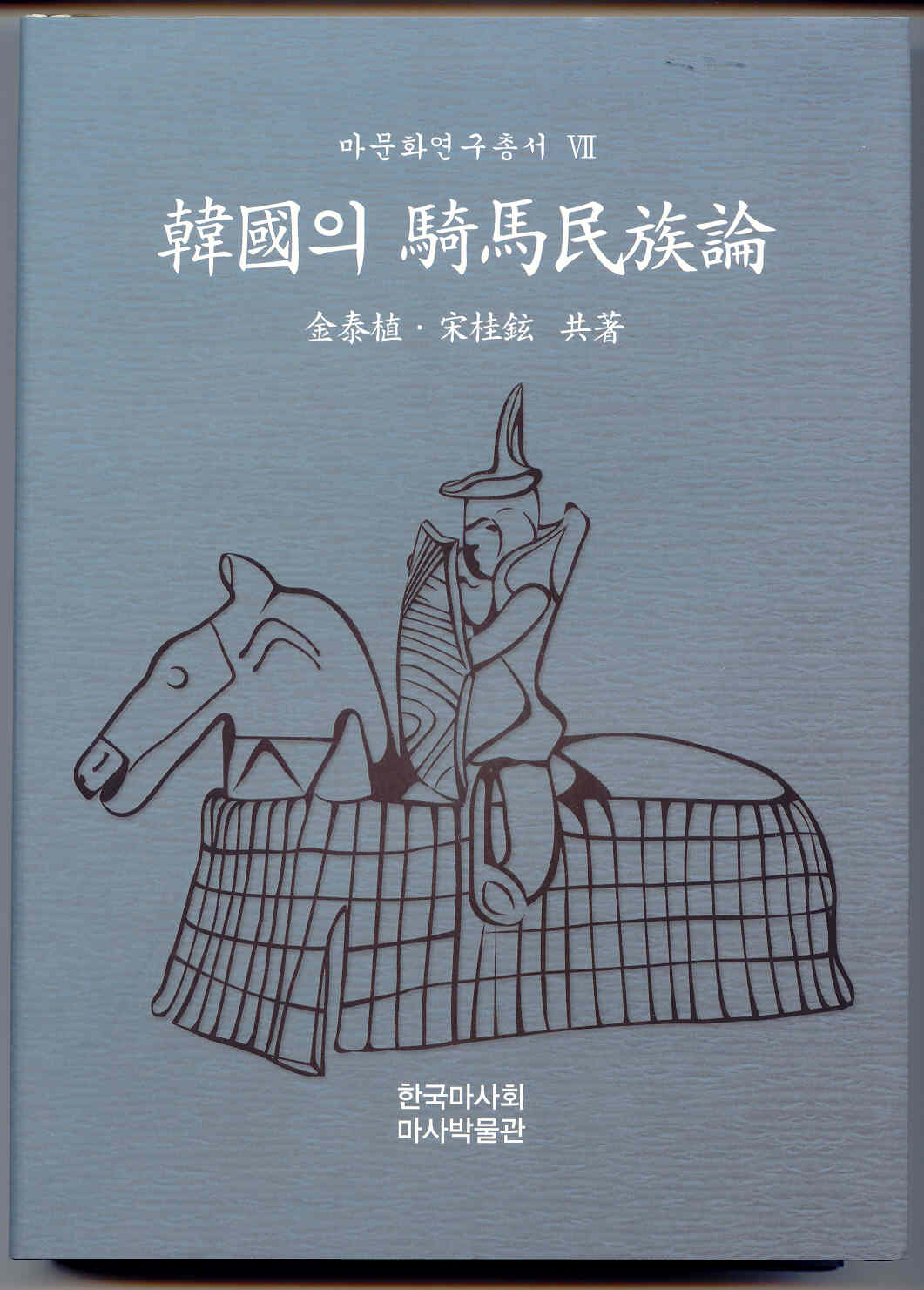 7권 『한국의 기마민족론』 의 사진