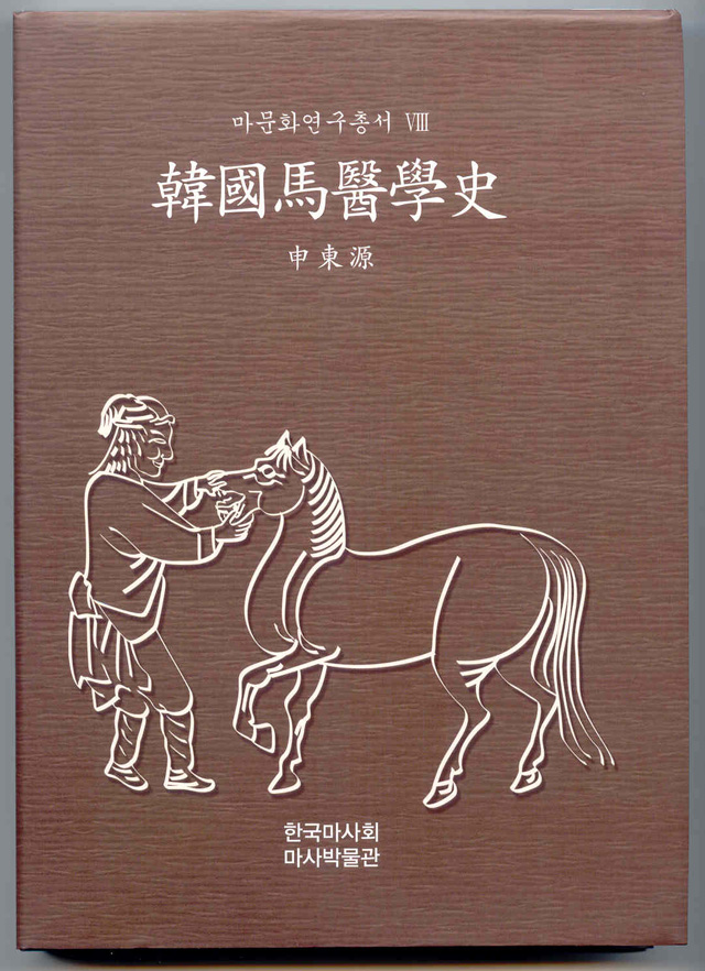 8권 『한국마의학사』 의 사진