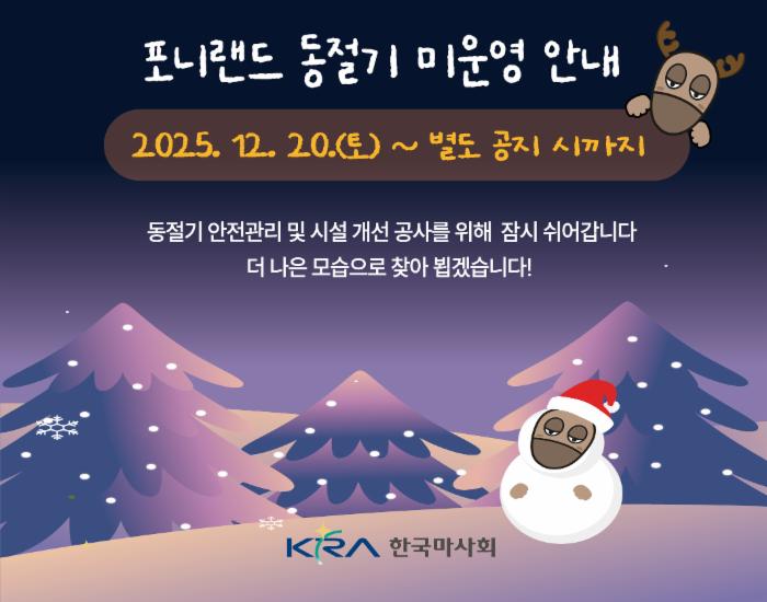 포니랜드 동절기 미운영 안내(2025.12.20.토 ~ 별도 공지 시까지)