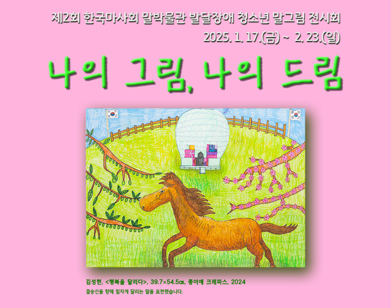 제2한국마사회 말박물관 발달장애 청소년 말그림 전시회 25.1.17.금~2.23.일 '나의그림,나의드림'-김성현<행복을달리다>,39.7*54.5cm,종이에 크레파스,2024,결승선을 향해 힘차게 달리는 말을 표현했습니다.