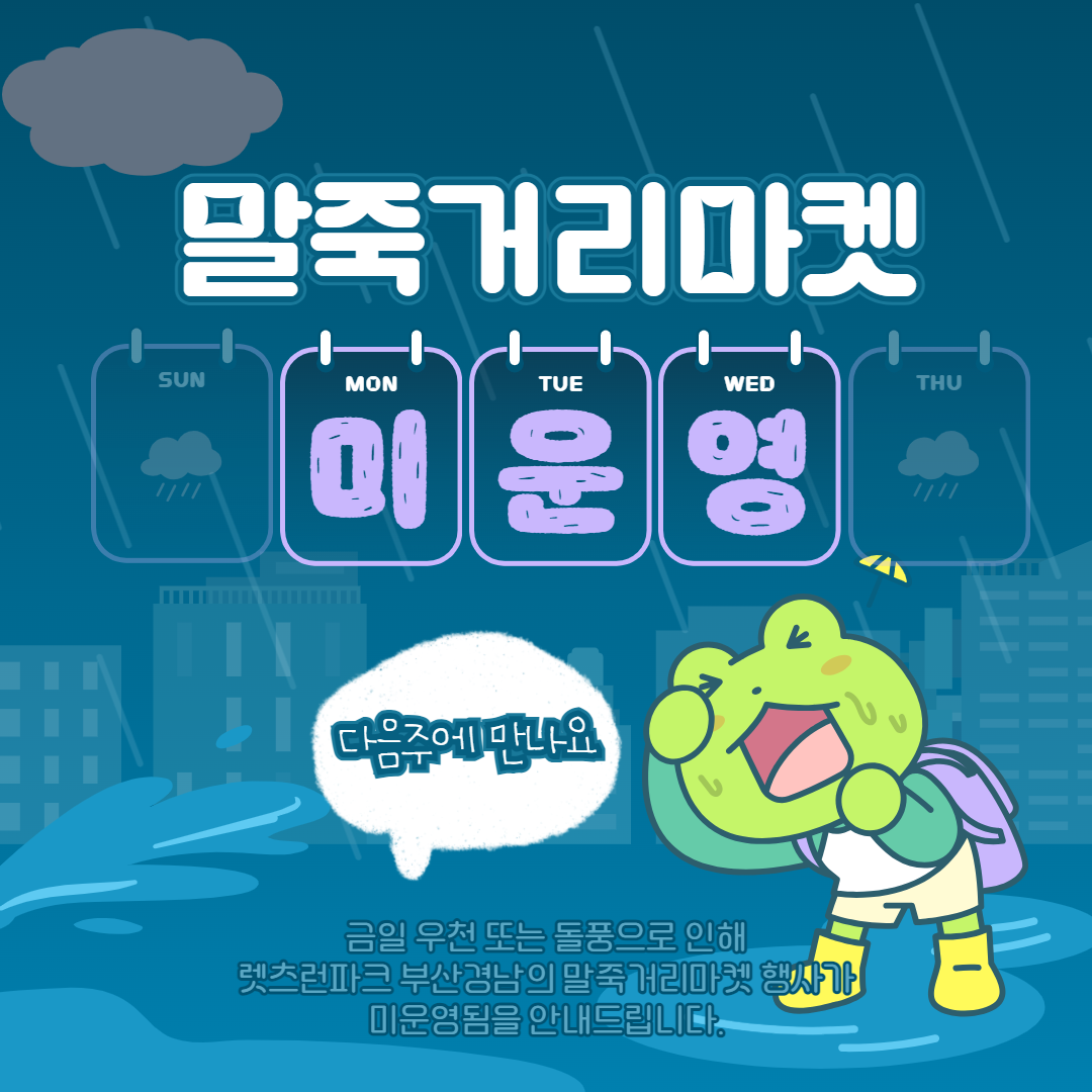'말죽거리마켓 미운영 안내',다음주에 만나요,금일 우천 또는 돌풍으로 인해 렛츠런파크 부산경남의 말죽거리마켓 행사가 미운영됨을 안내드립니다.