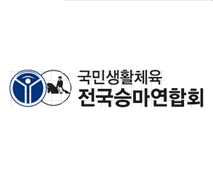 국민생활체육 전국승마협회 로고