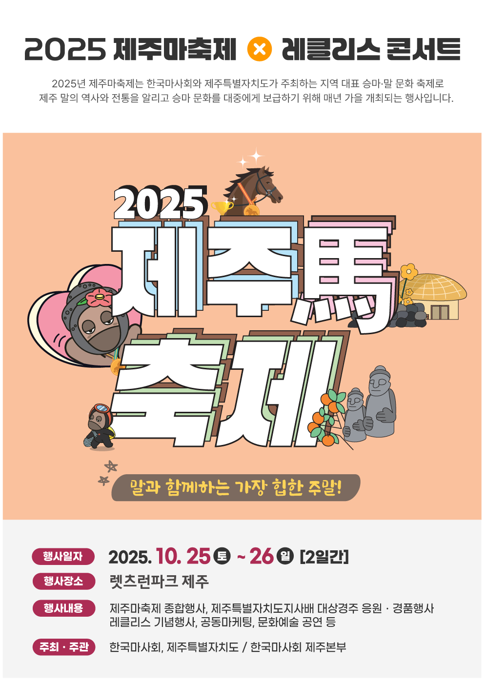제주마 축제 포스터 2025.10.25~26 2일간