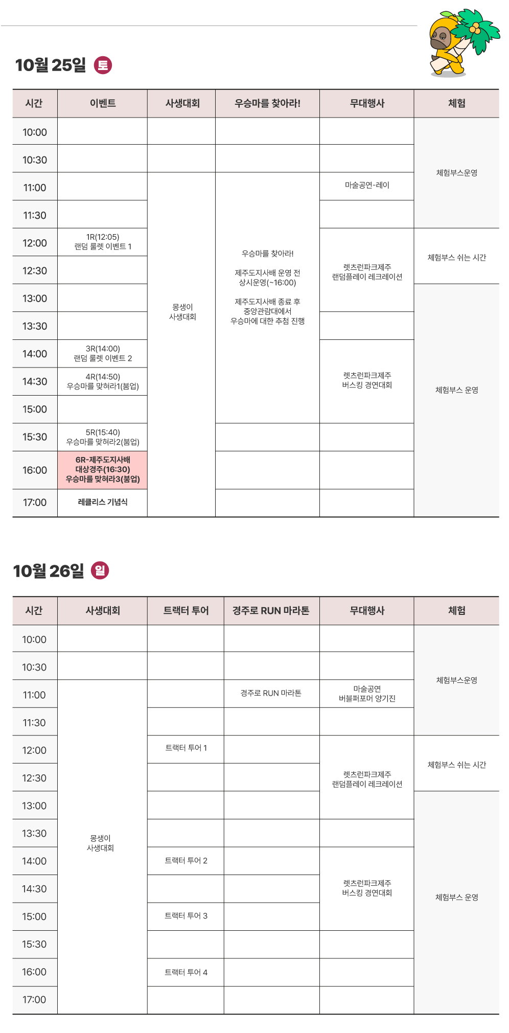 제주마 축제 포스터 2025.10.25토 일정표
