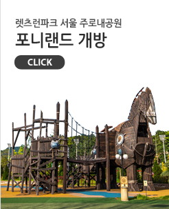 렛츠런파크 서울 주로내공원 포니랜드 개방 click!