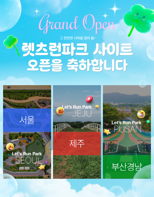 렛츠런파크 홈페이지 오픈 홍보