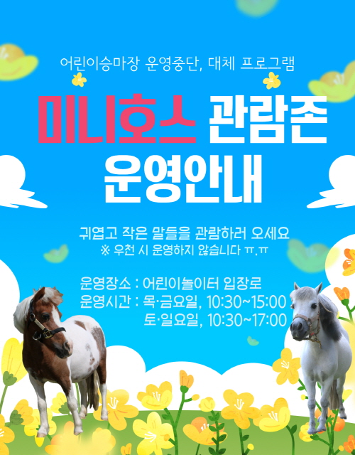 렛츠런파크 부경 어린이 승마장 운영중단 및 대체프로그램 안내 팝업 입니다. 