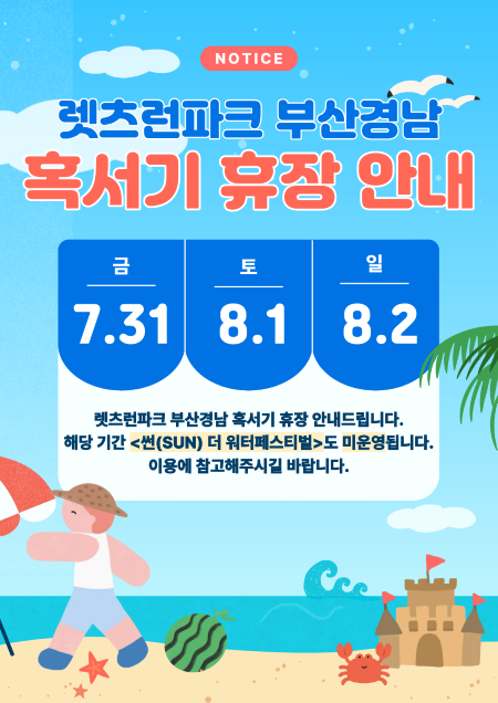 렛츠런파크 부경 혹서기 휴장 안내 팝업입니다.