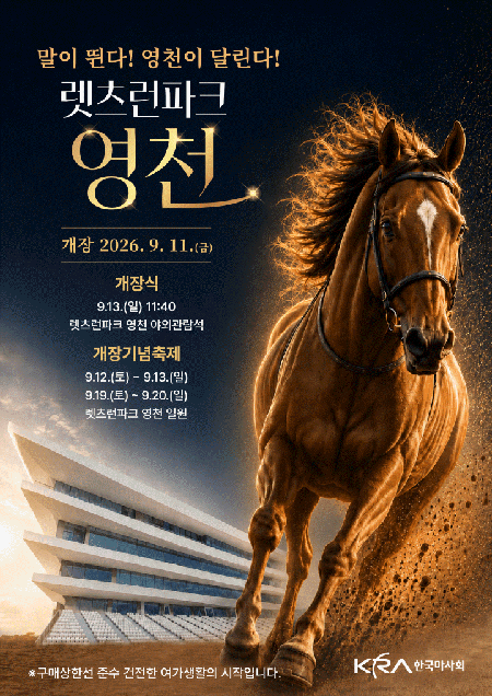 렛츠런파크 영천 개장 안내