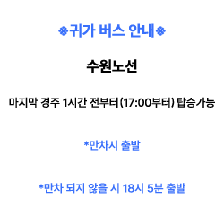 수원노선