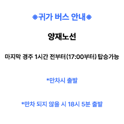 양재노선